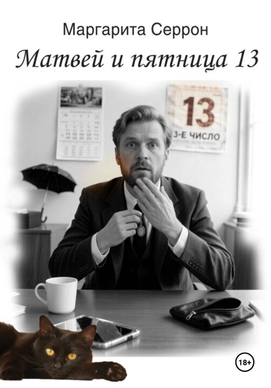 Обложка книги «Матвей и пятница 13»