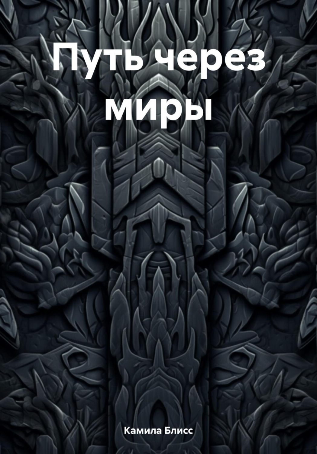 Обложка книги «Путь через миры»