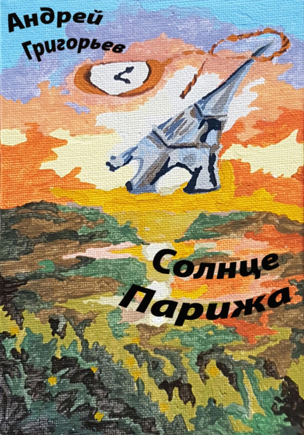 Обложка книги «Солнце Парижа. Часть 2. В зените. Вспышка»