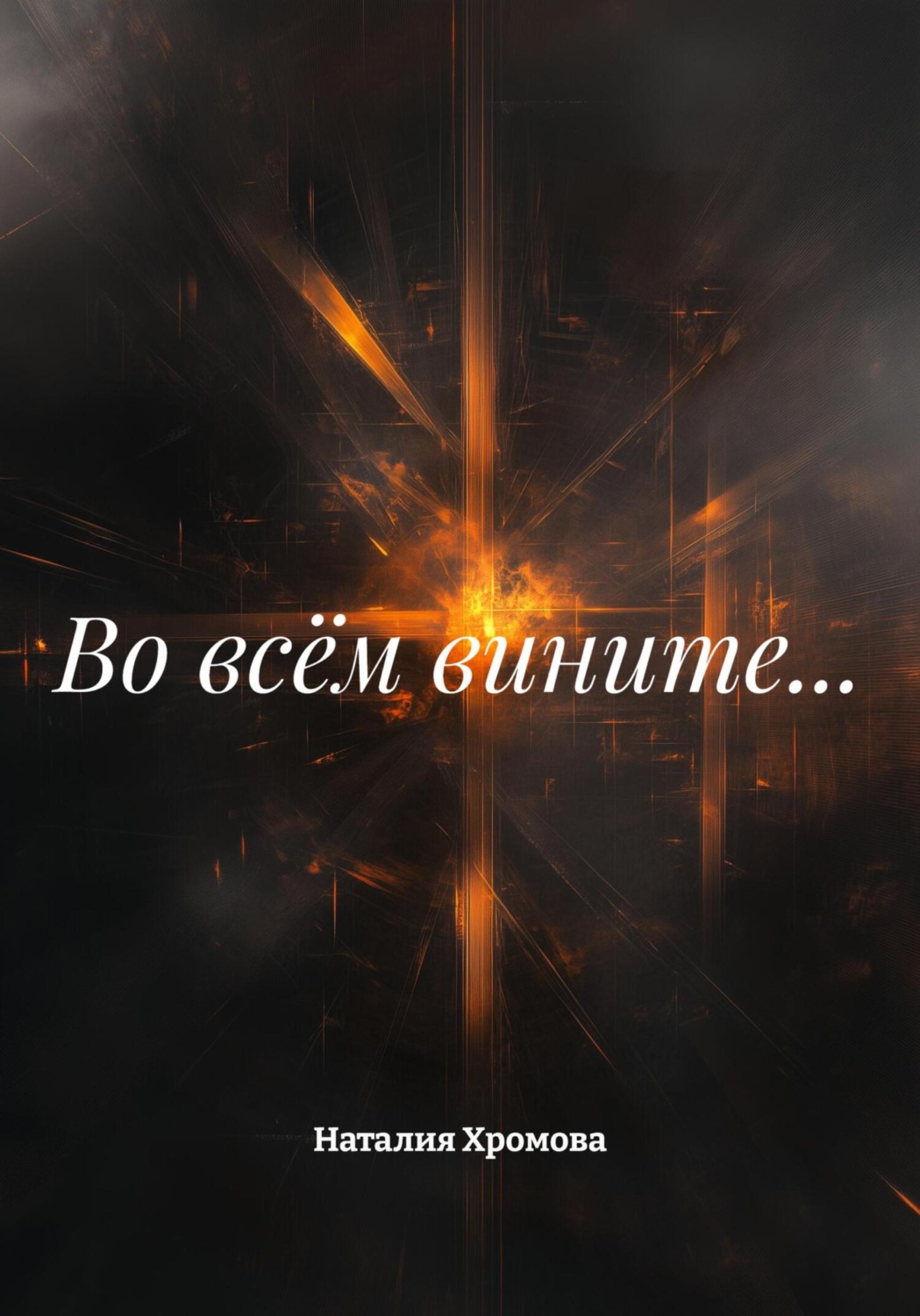 Обложка книги «Во всём вините…»