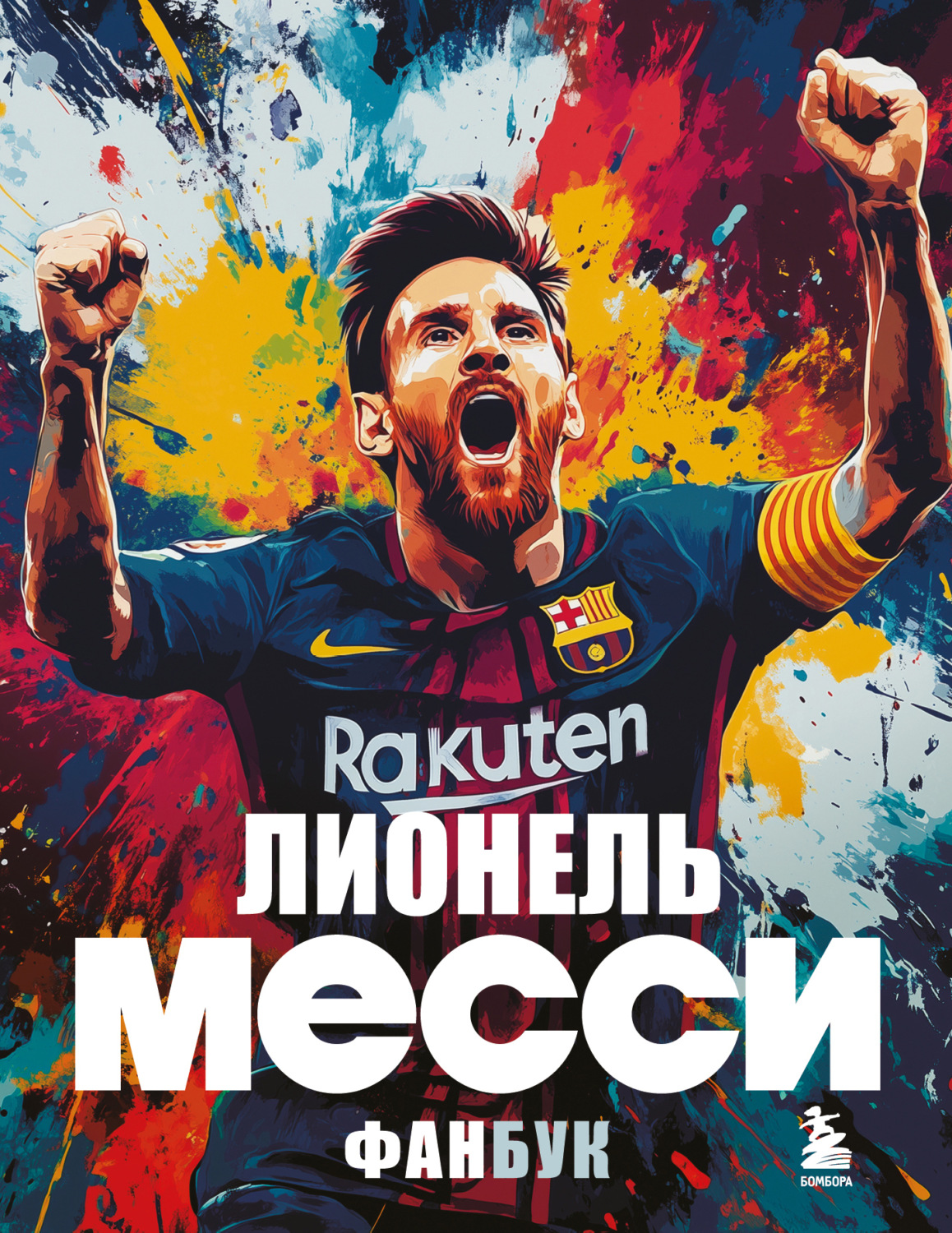Обложка книги «Лионель Месси. Фанбук»