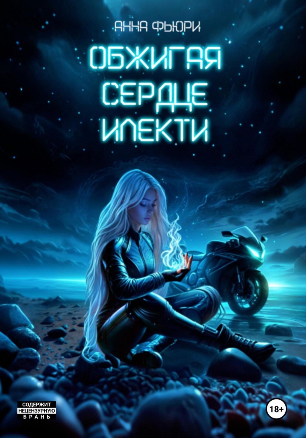 Обложка книги «Обжигая сердце илекти»