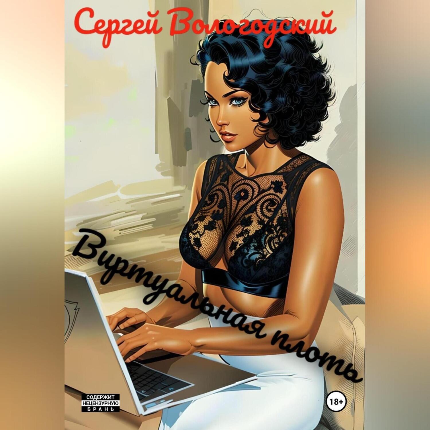 Обложка книги «Виртуальная плоть»