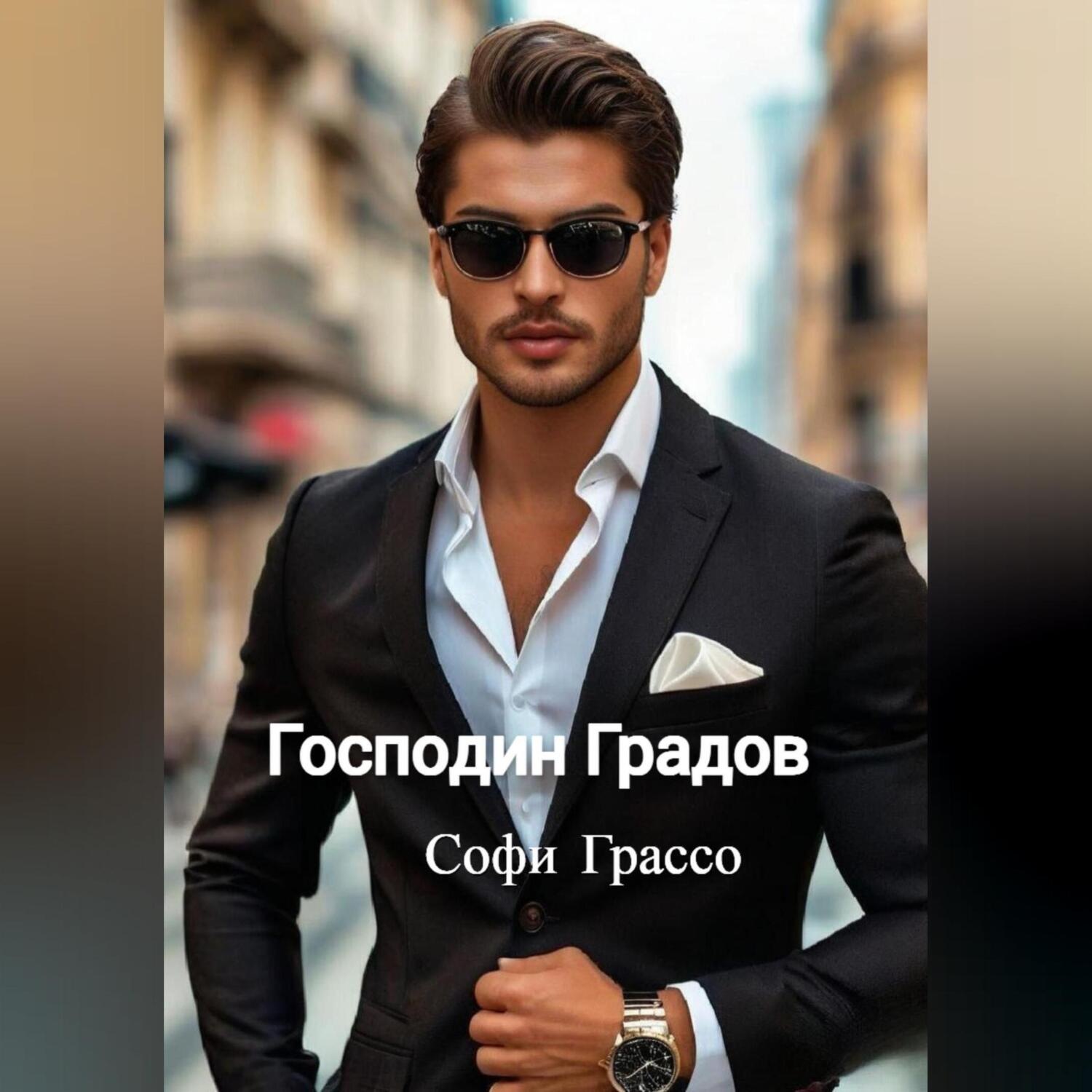 Обложка книги «Господин Градов»
