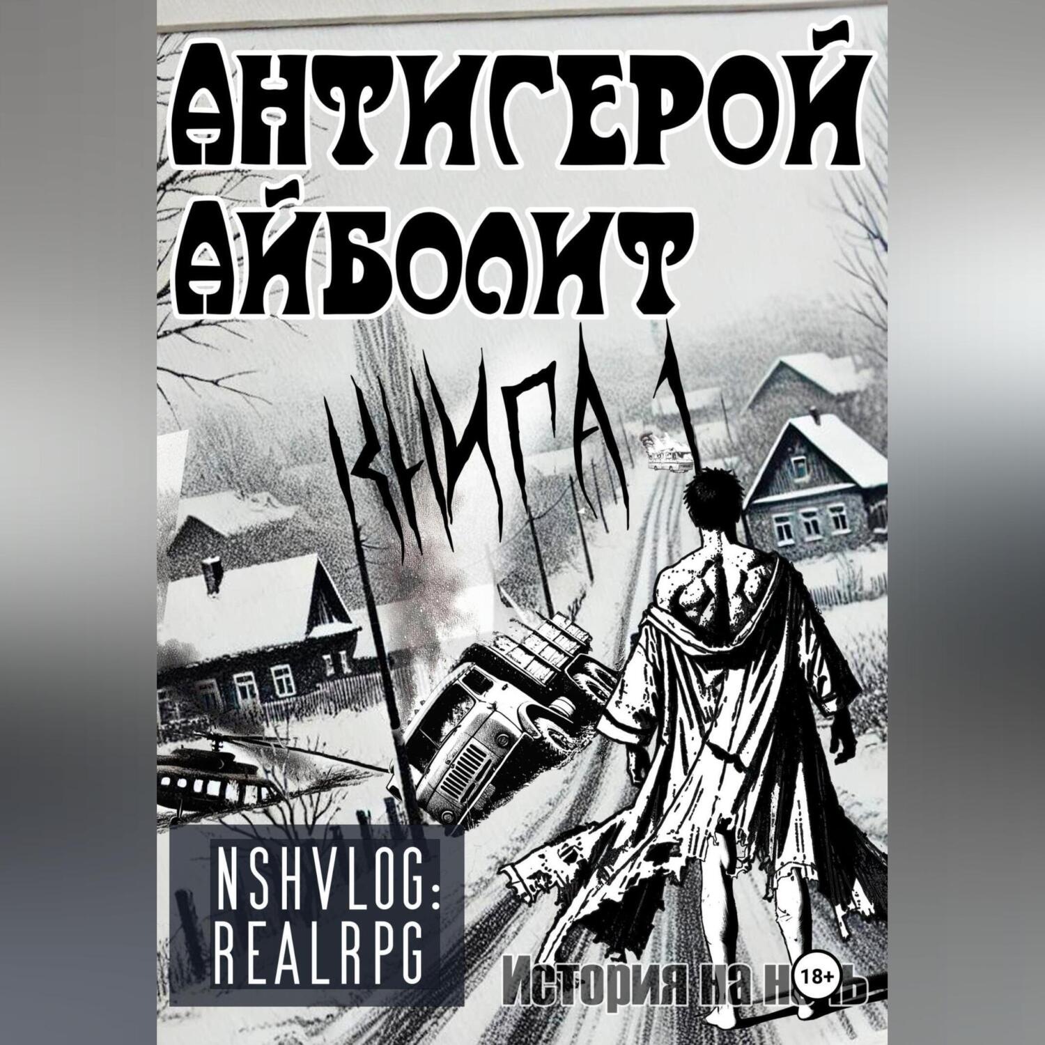 Обложка книги «Антигерой: Айболит. Книга 1»
