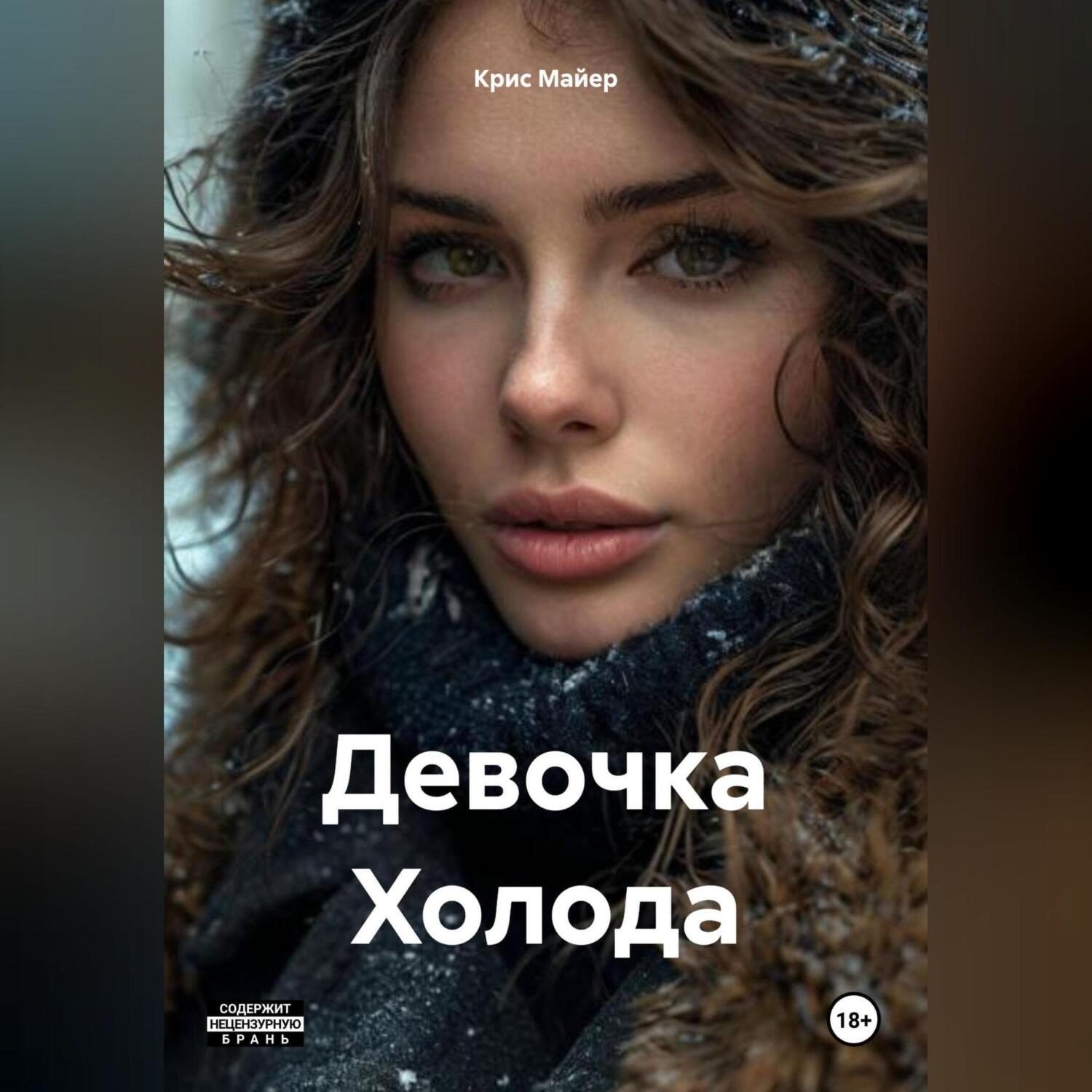 Обложка книги «Девочка Холода»