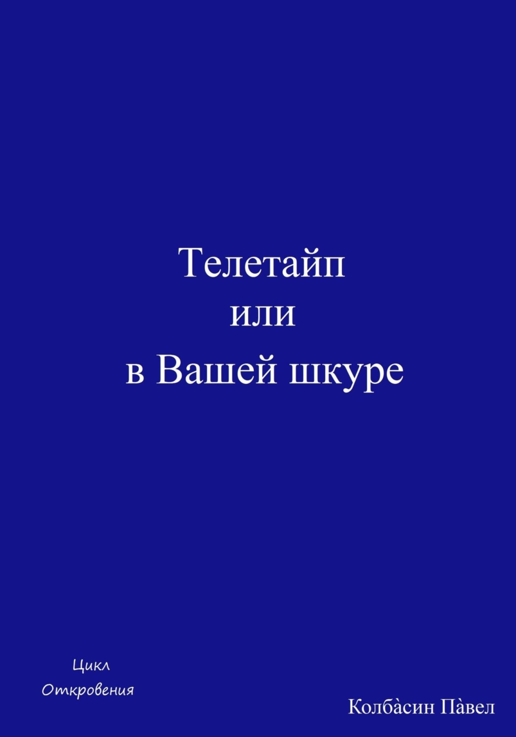 Обложка книги «Телетайп, или В Вашей шкуре»