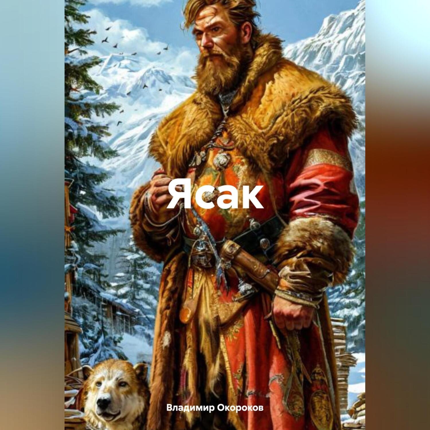 Обложка книги «Ясак»