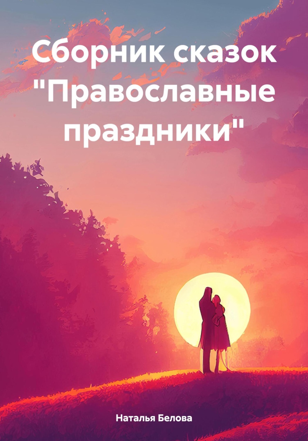 Обложка книги «Сборник сказок «Православные праздники»»