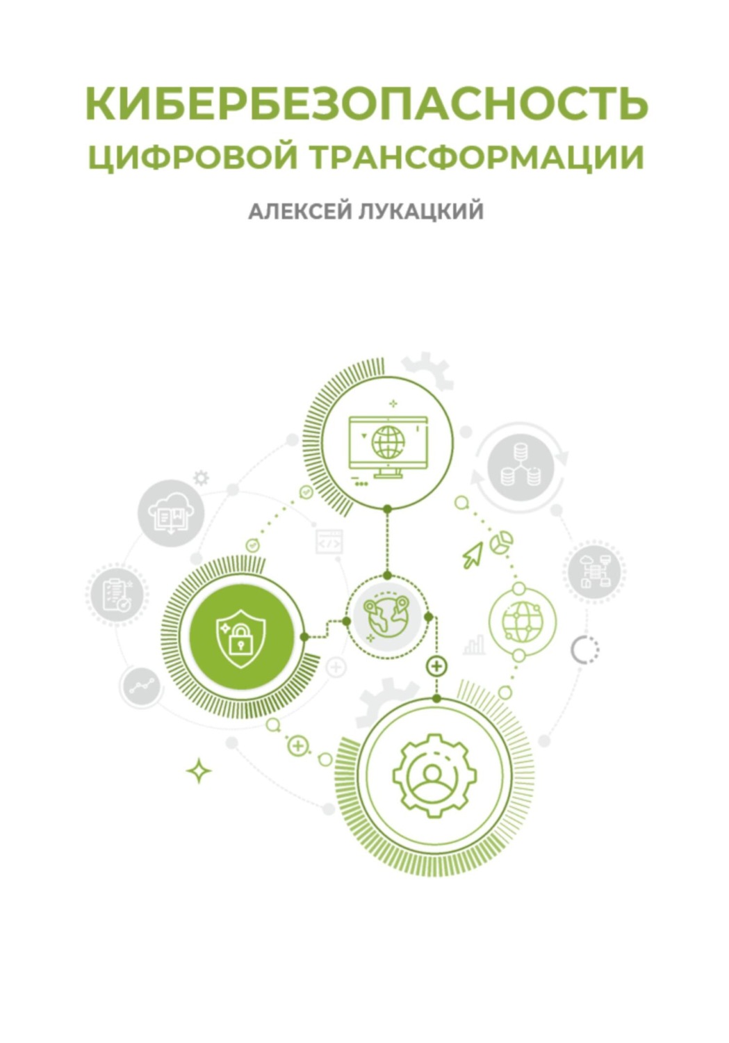 Обложка книги «Кибербезопасность цифровой трансформации»