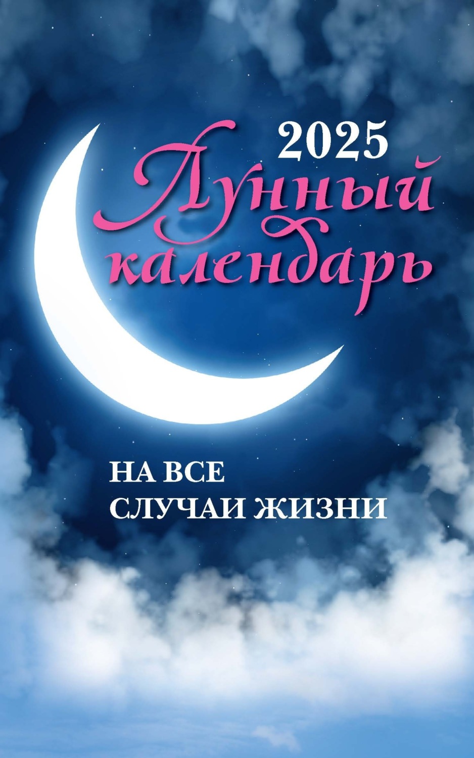 Обложка книги «Лунный календарь на все случаи жизни: 2025 год»