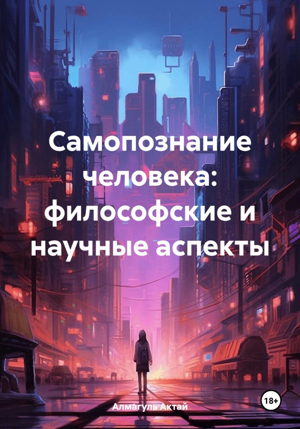 Обложка книги «Самопознание человека: философские и научные аспекты»