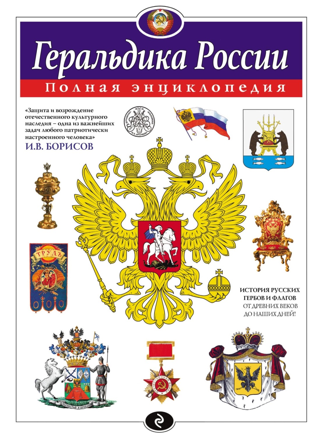 Обложка книги «Геральдика России. Полная энциклопедия»