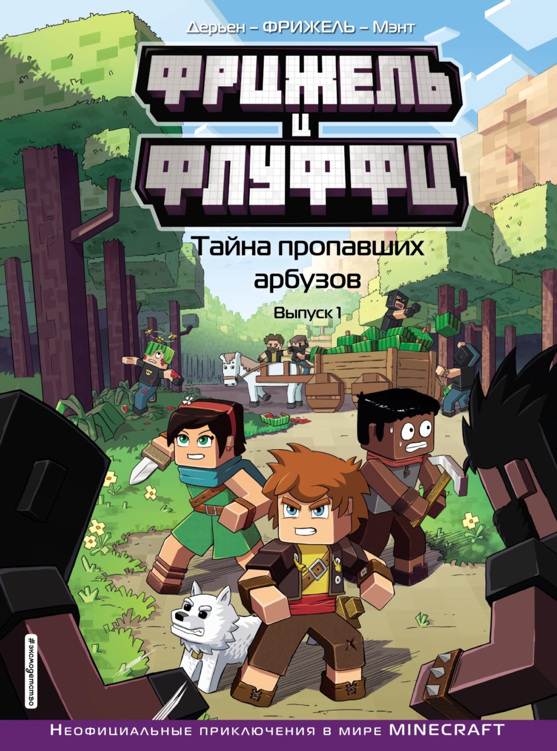 Обложка книги «Фрижель и Флуффи. Тайна пропавших арбузов. Выпуск 1»