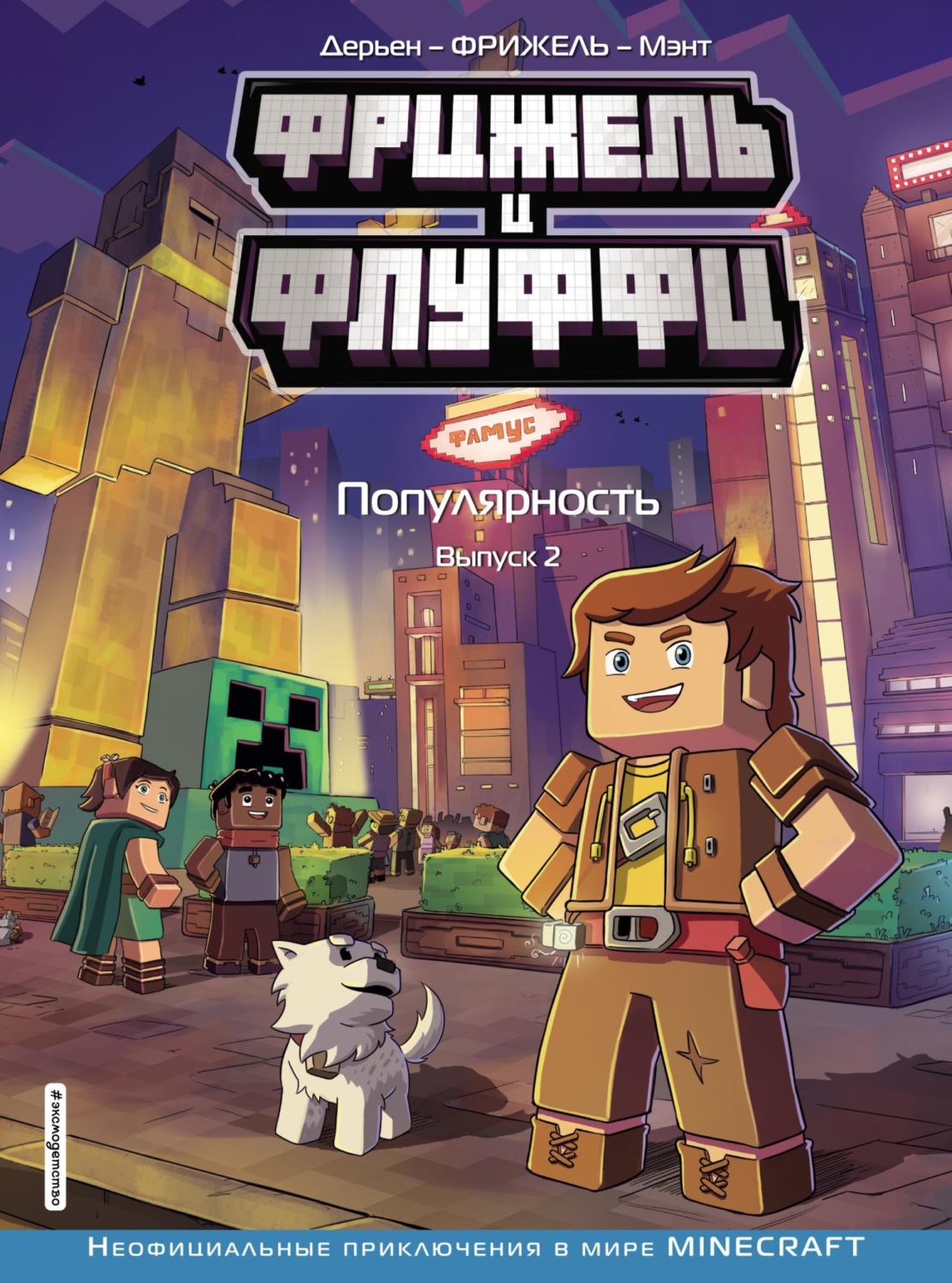 Обложка книги «Фрижель и Флуффи. Популярность. Выпуск 2»