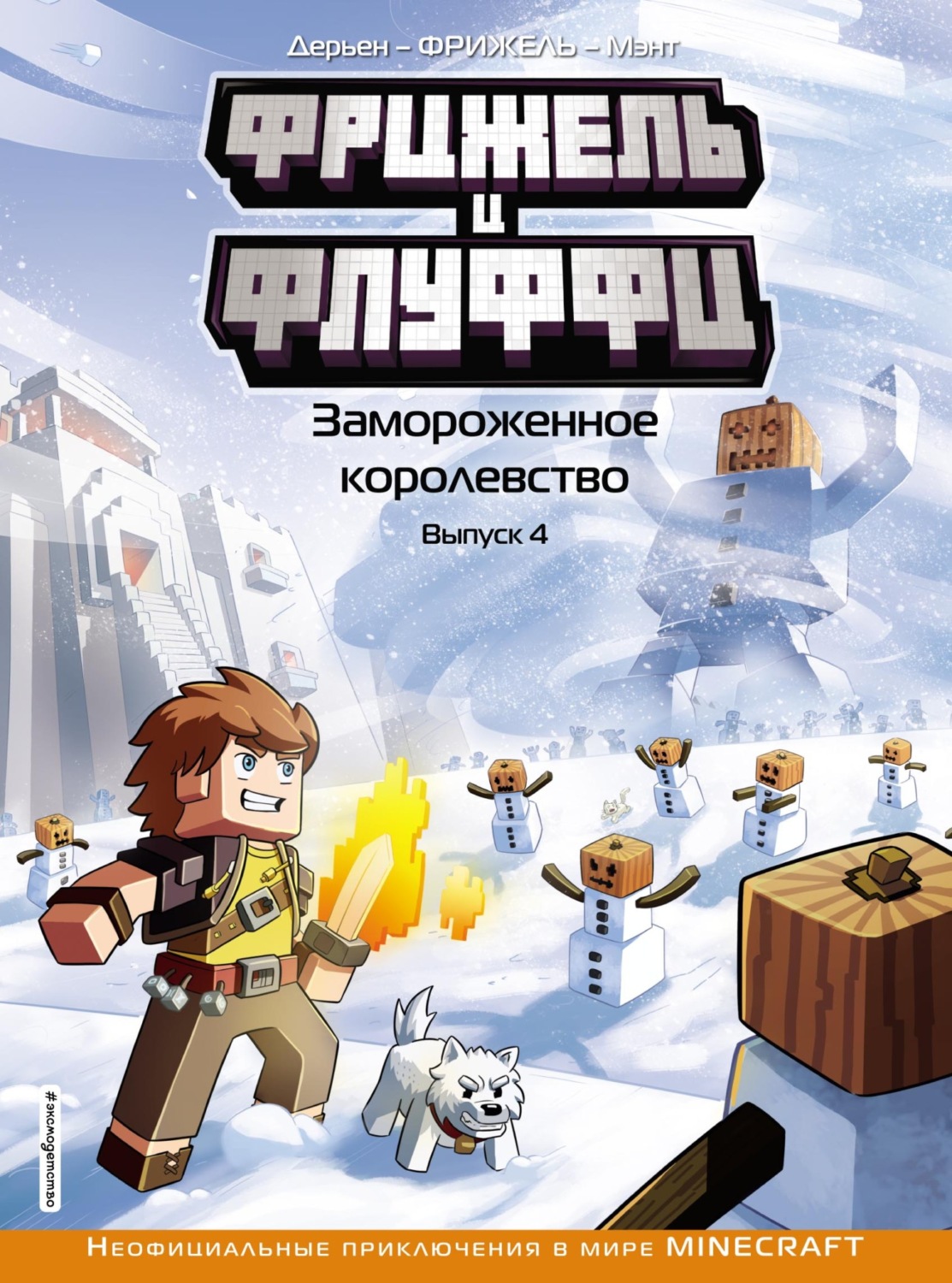 Обложка книги «Фрижель и Флуффи. Замороженное королевство. Выпуск 4»