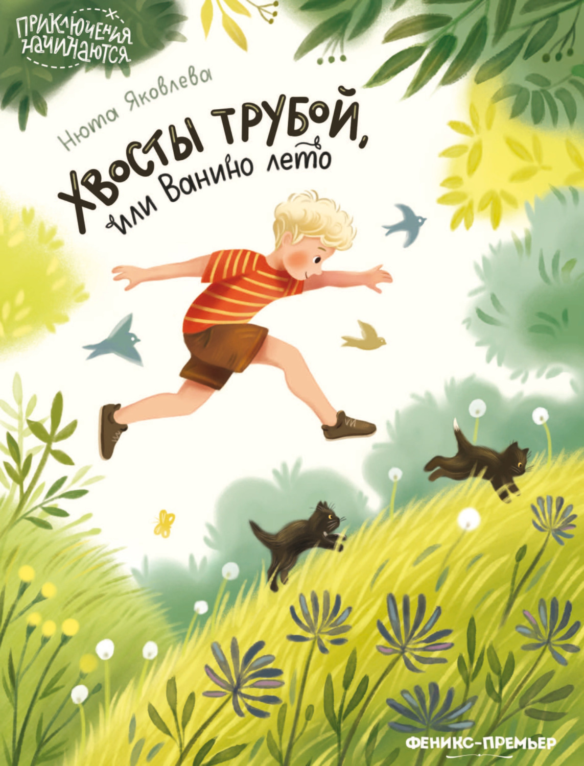 Обложка книги «Хвосты трубой, или Ванино лето»