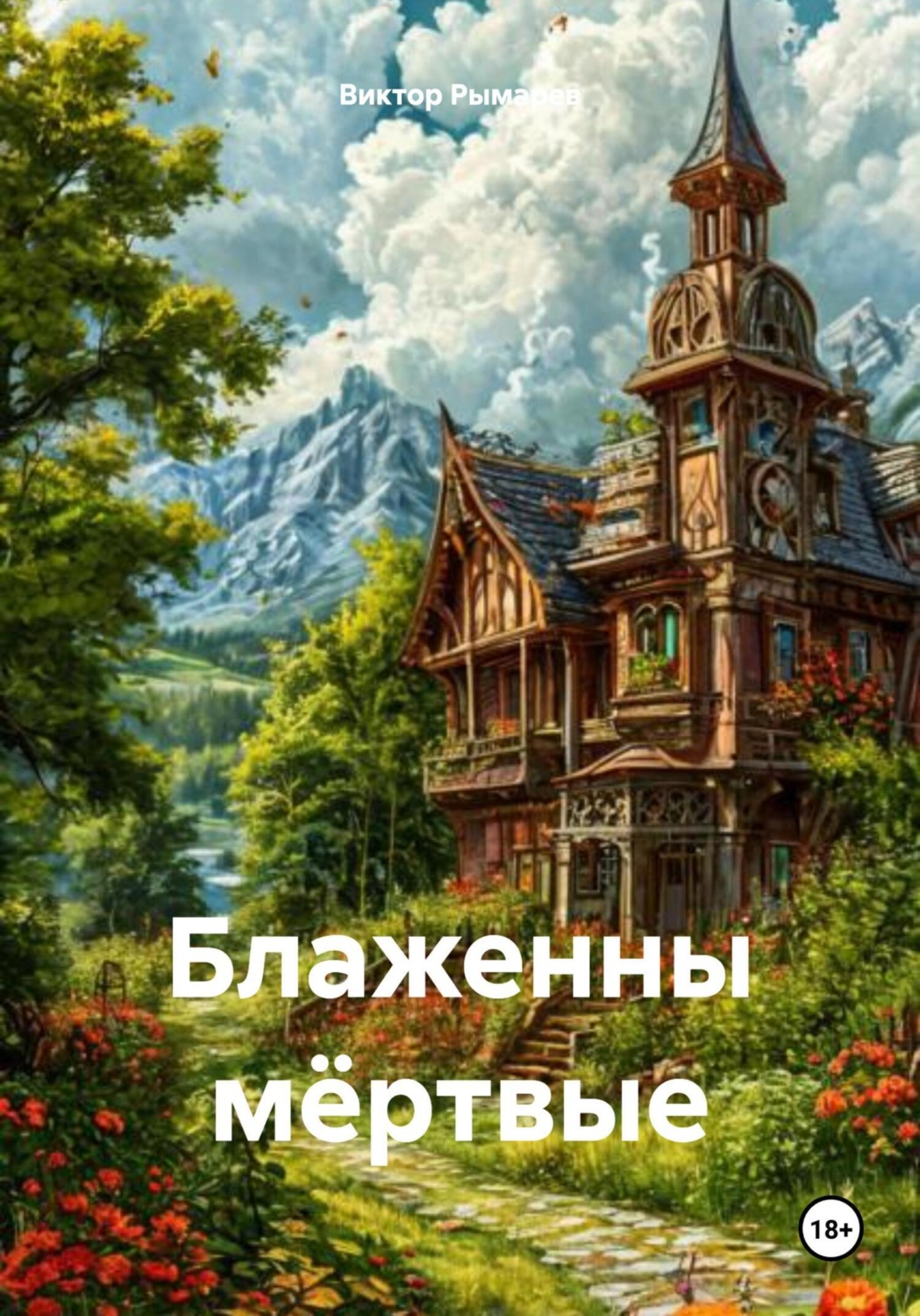 Обложка книги «Блаженны мёртвые»