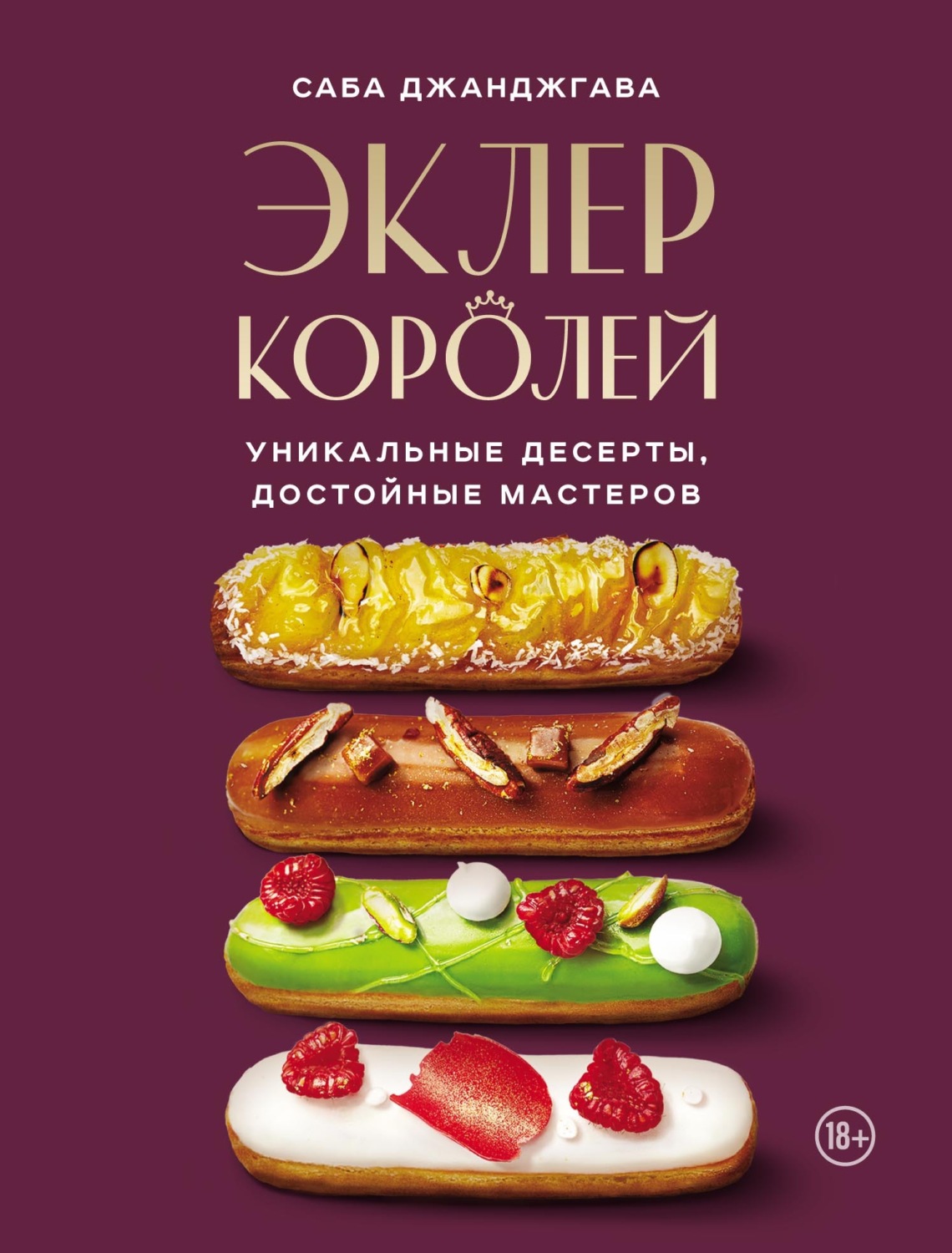 Обложка книги «Эклер королей. Уникальные десерты, достойные мастеров»
