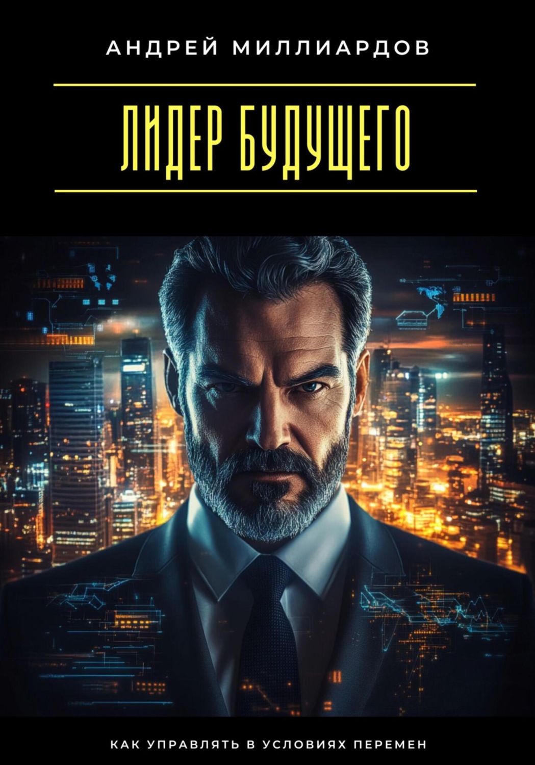 Обложка книги «Лидер будущего. Как управлять в условиях перемен»