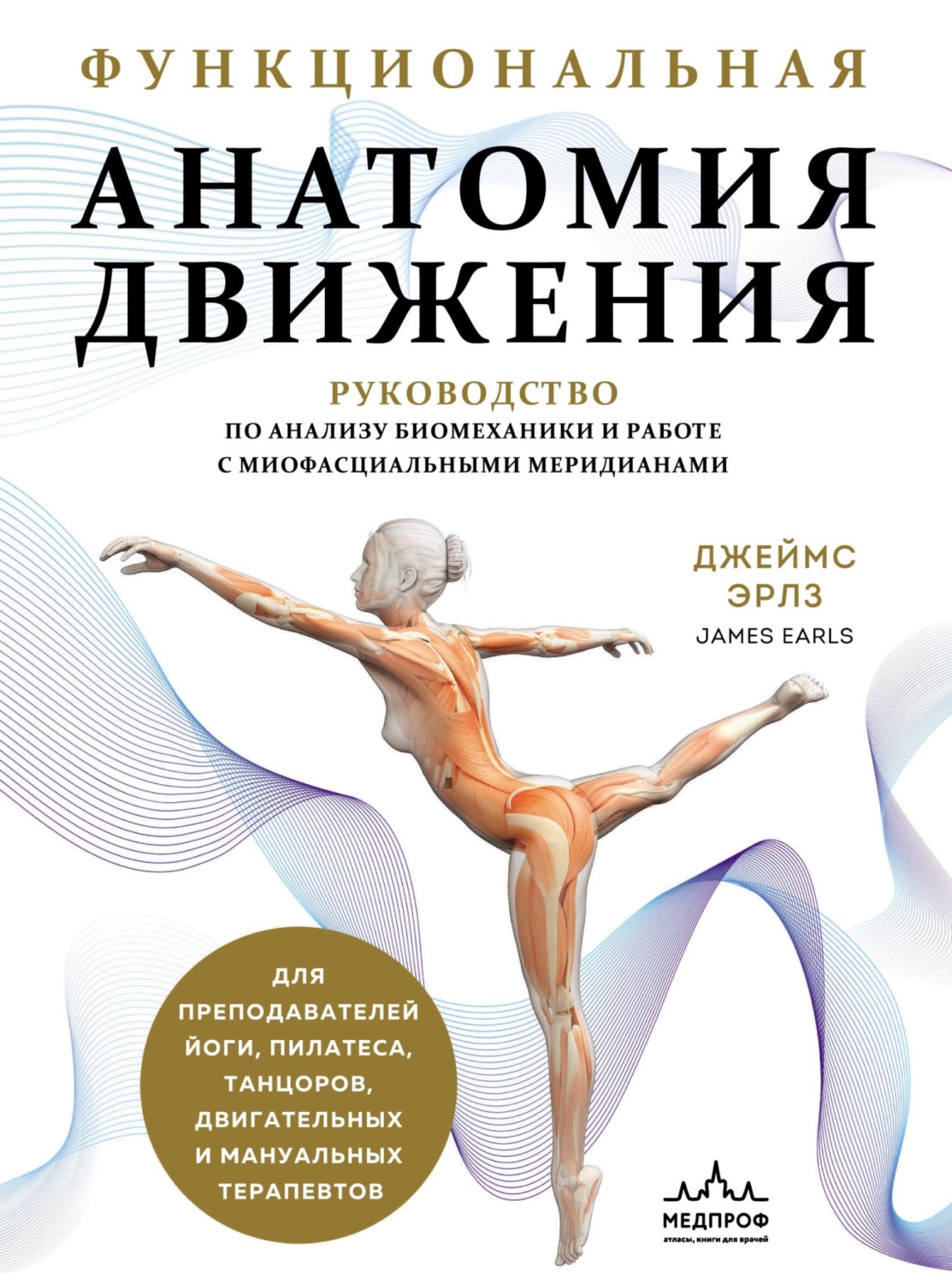 Обложка книги «Функциональная анатомия движения. Руководство по анализу биомеханики и работе с миофасциальными меридианами»