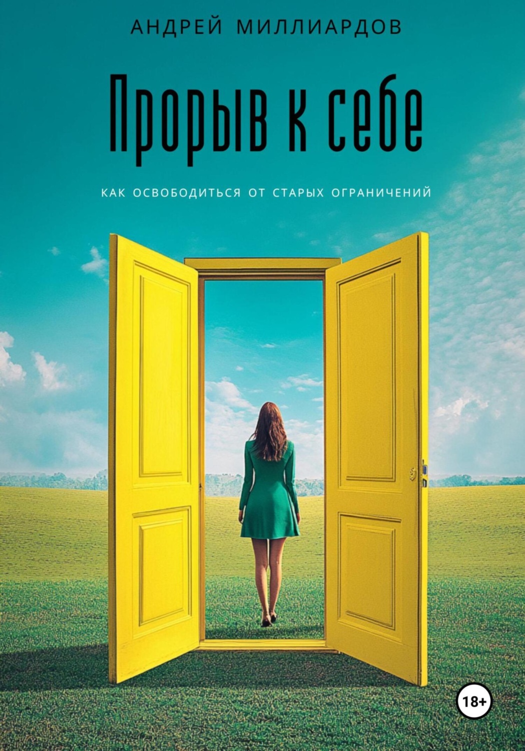 Обложка книги «Прорыв к себе. Как освободиться от старых ограничений»