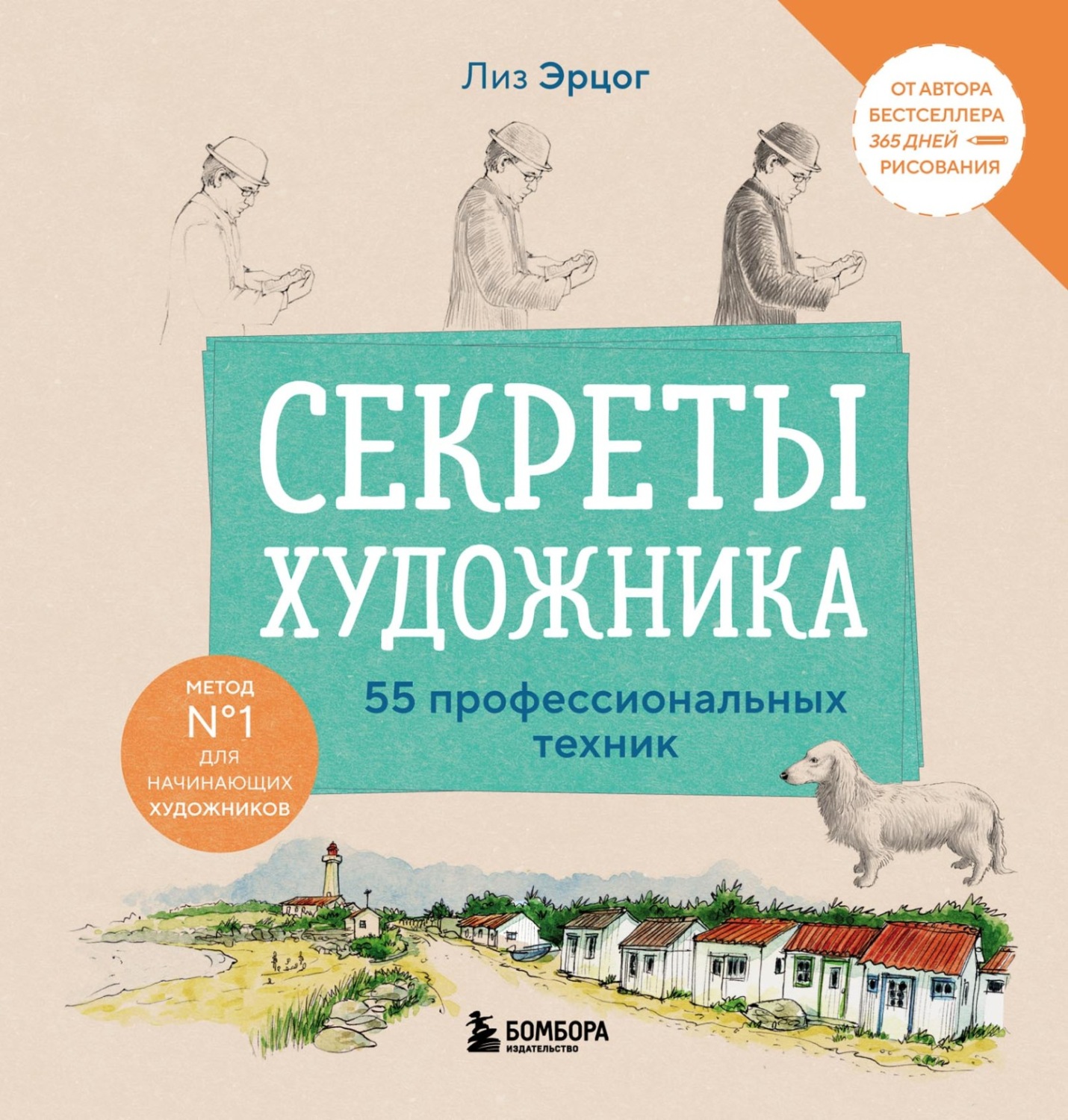 Обложка книги «Секреты художника. 55 профессиональных техник»
