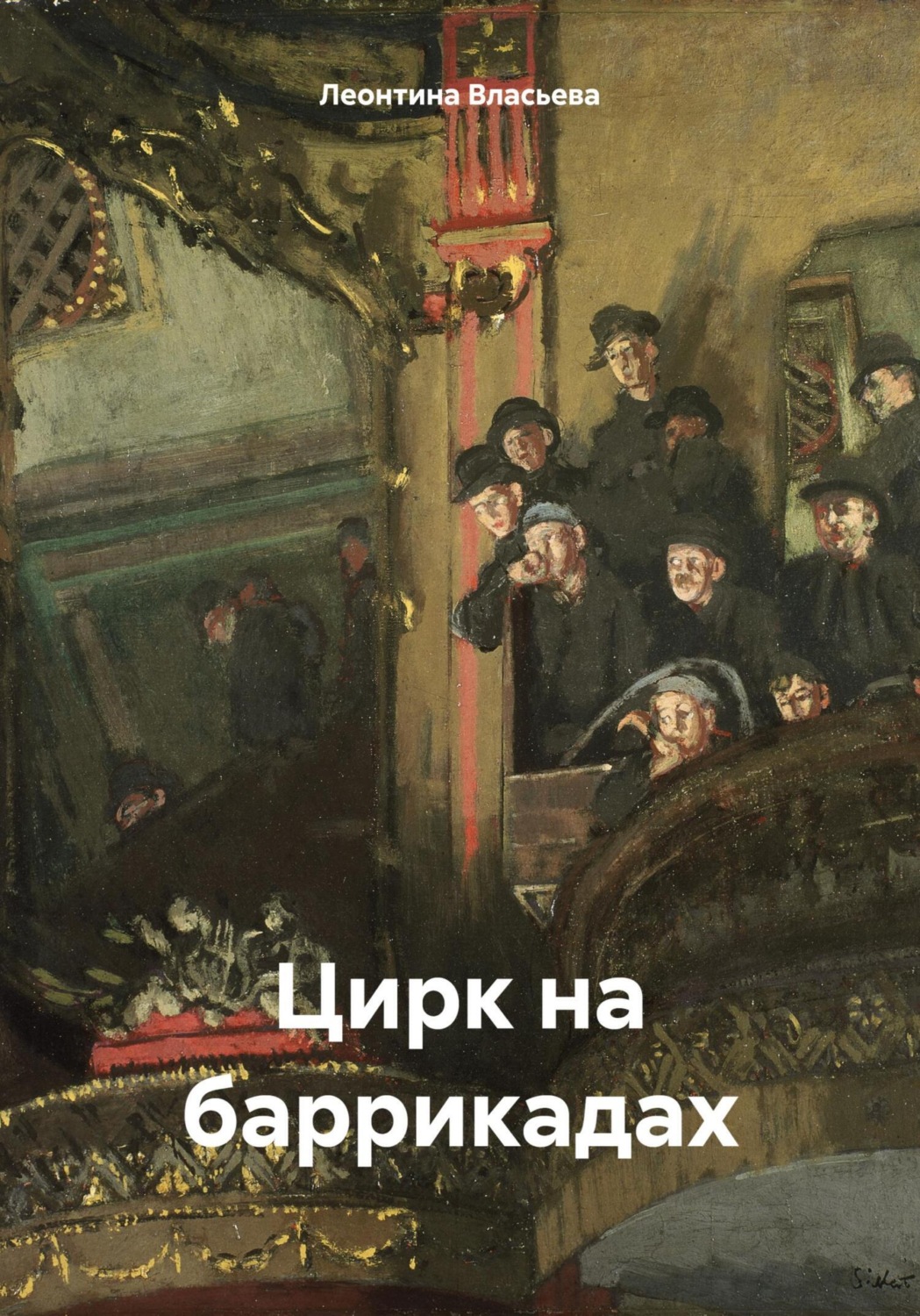 Обложка книги «Цирк на баррикадах»