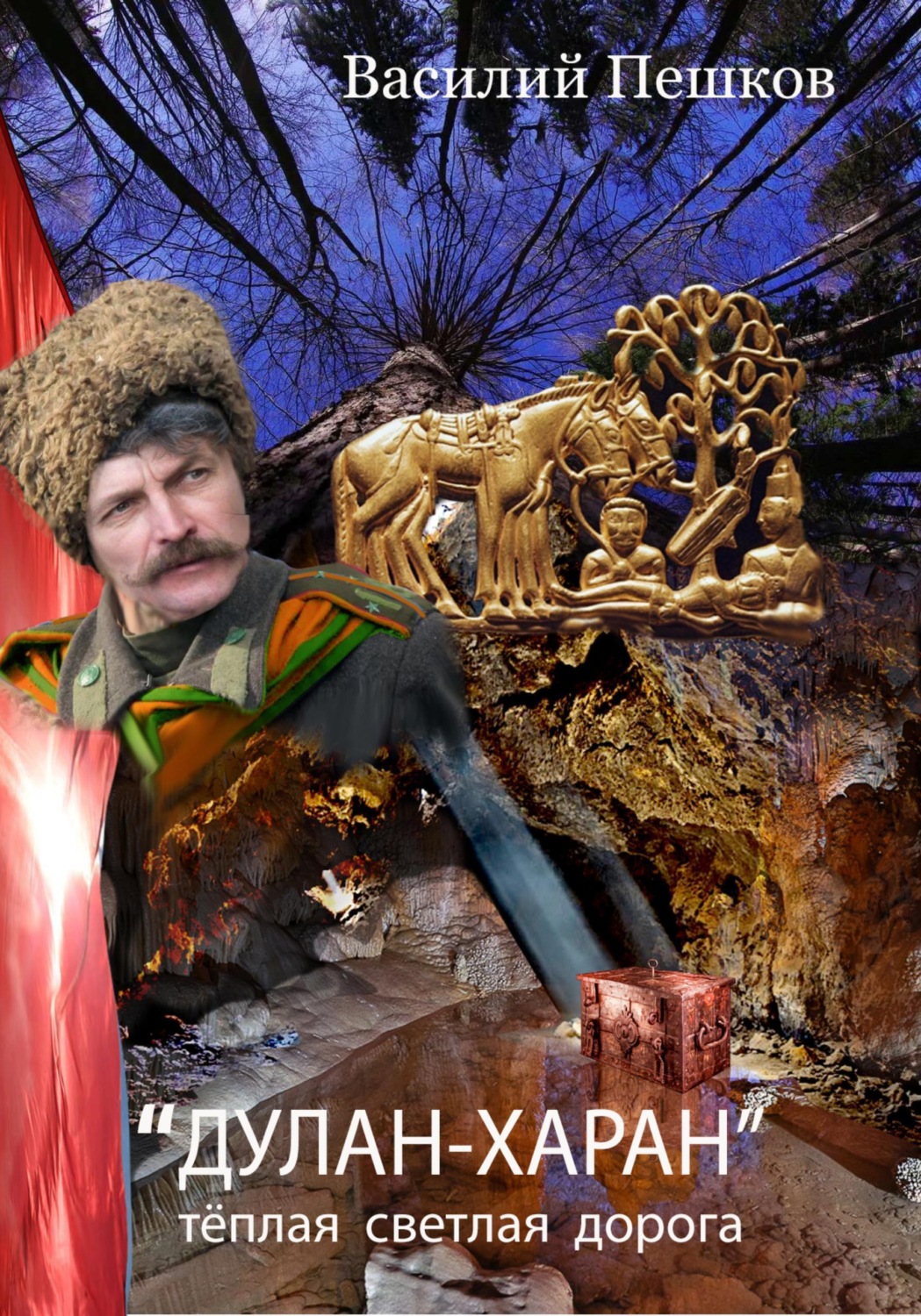 Обложка книги ««Дулан-харан» теплая светлая дорога»