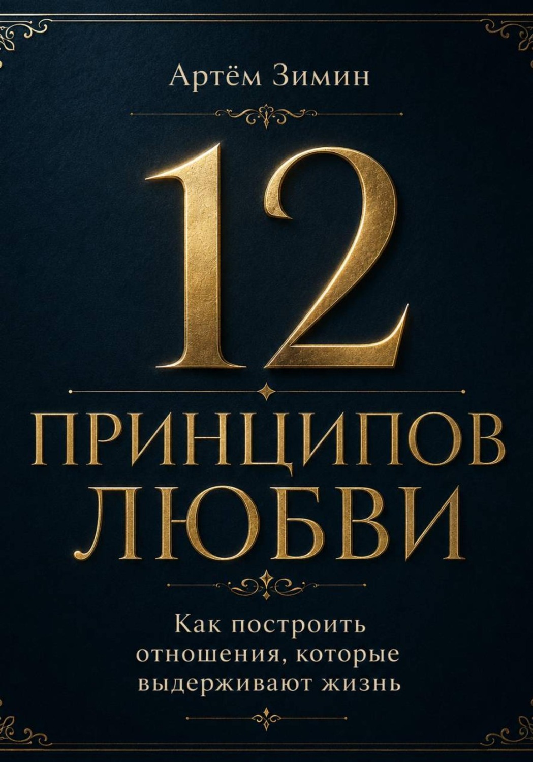 Обложка книги «12 принципов любви: Как построить отношения, которые выдерживают жизнь»