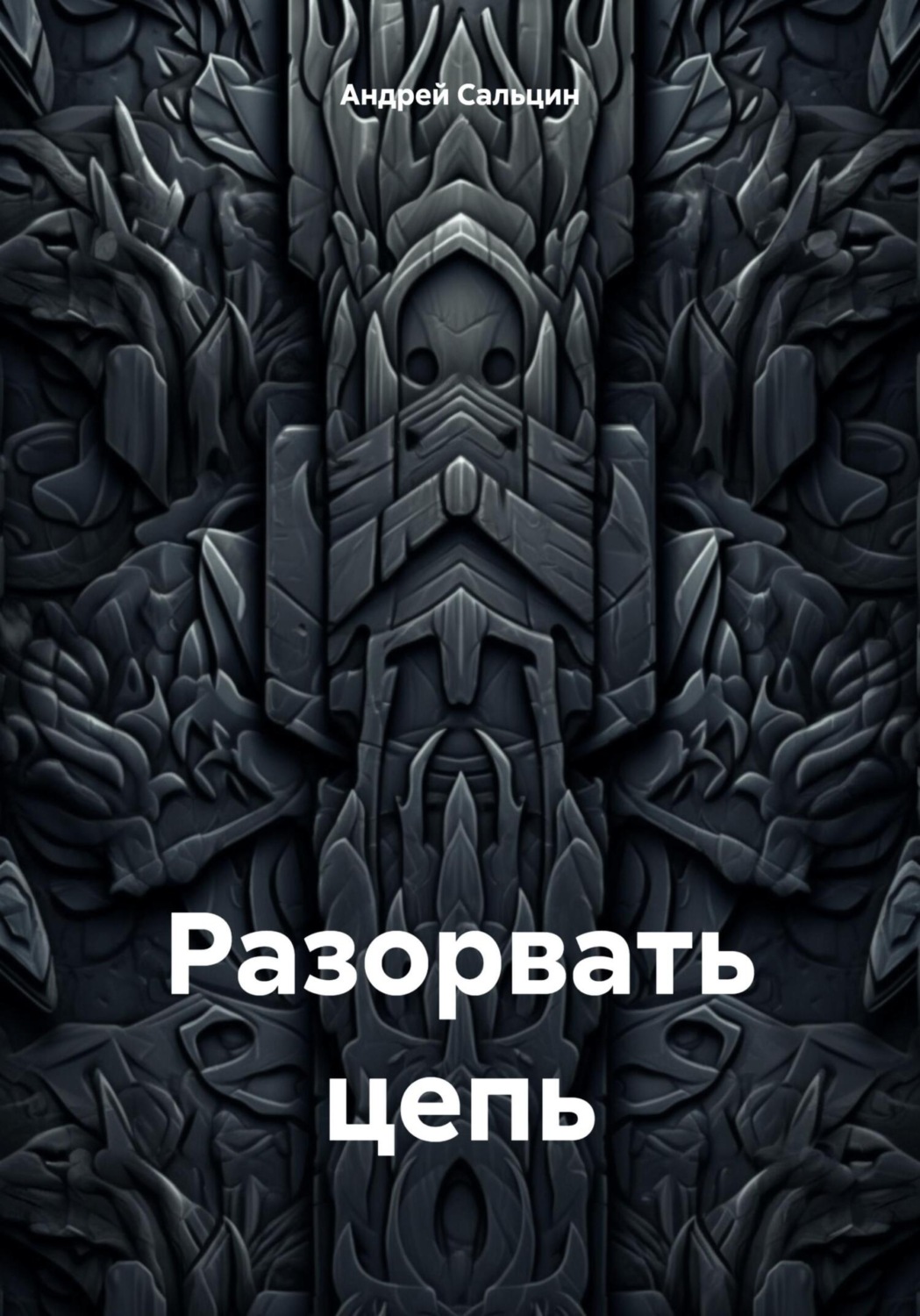 Обложка книги «Разорвать цепь»