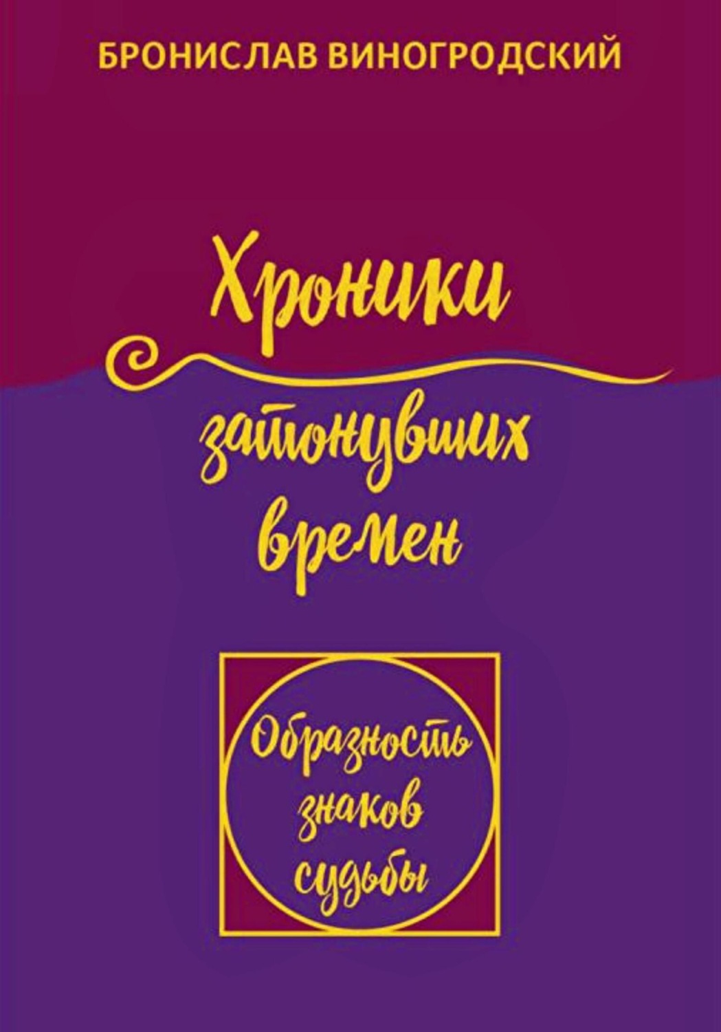 Обложка книги «Хроники затонувших времен. Книга притч. Том 1»