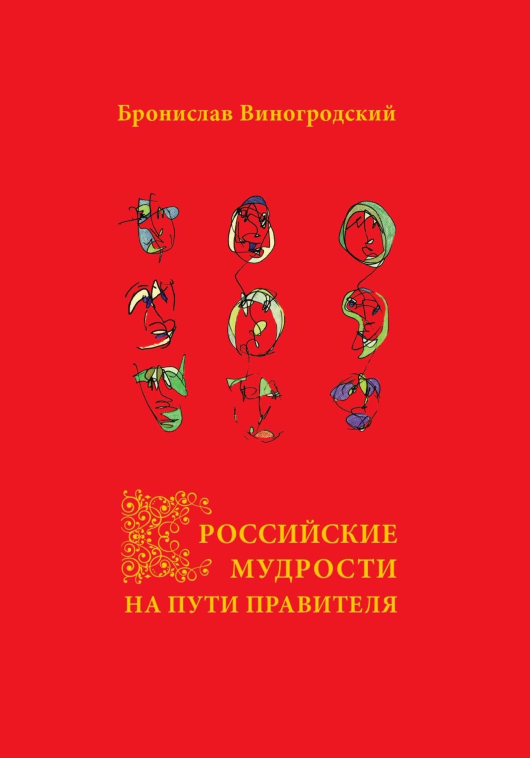 Обложка книги «Российские мудрости на Пути Правителя»