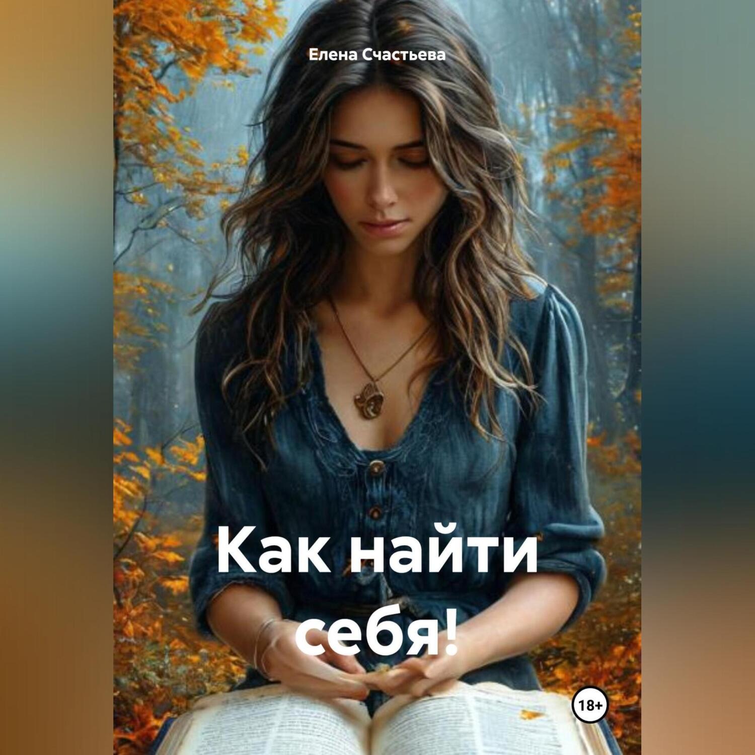 Обложка книги «Как найти себя!»