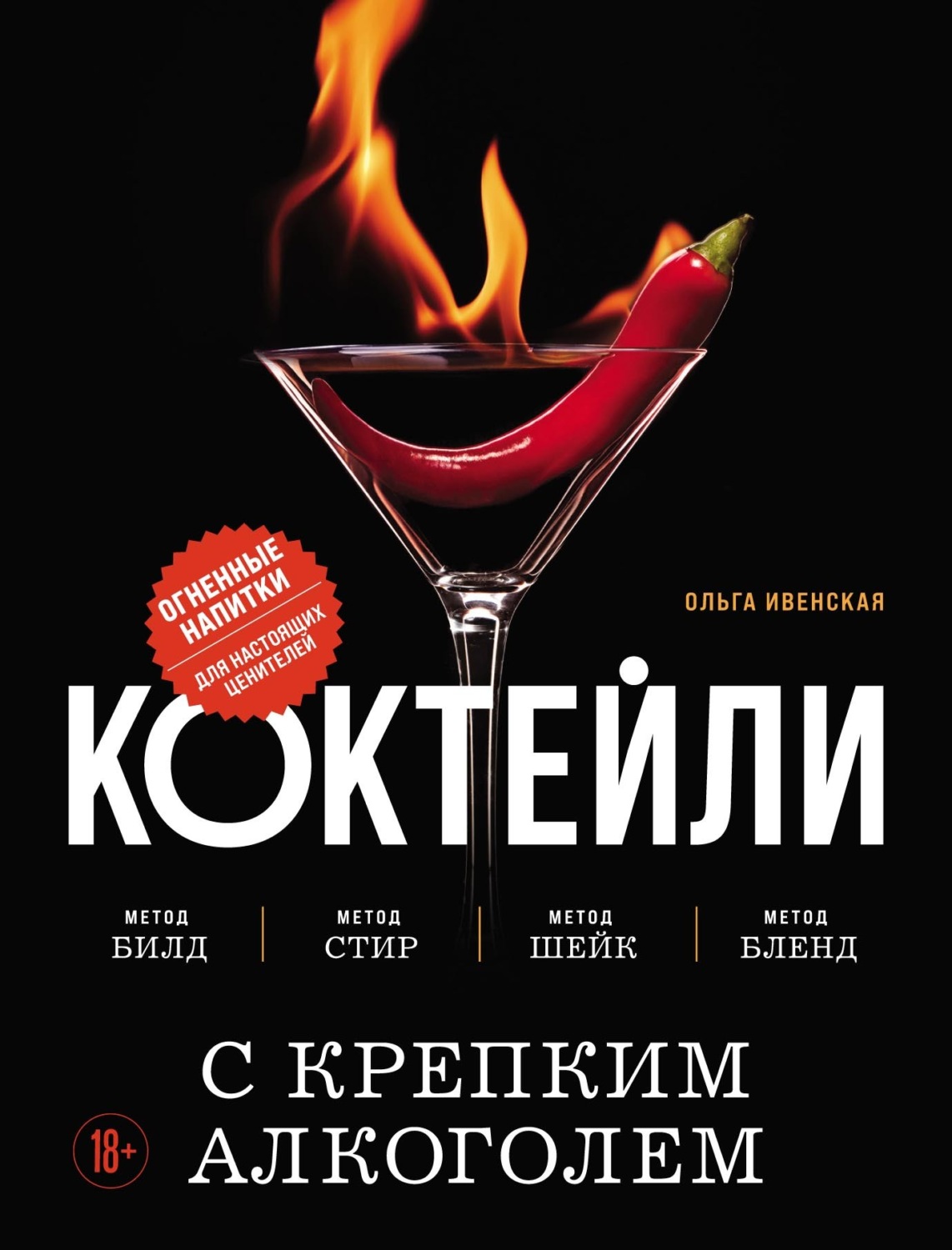 Обложка книги «Коктейли с крепким алкоголем. Огненные напитки для настоящих ценителей»