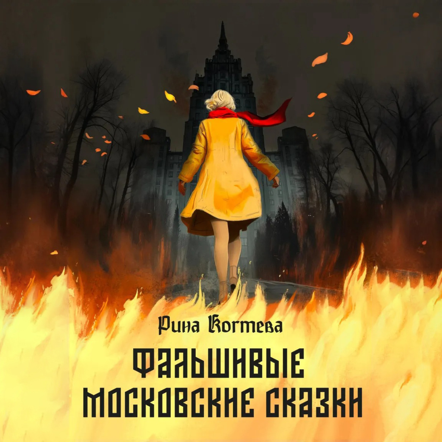 Обложка книги «Фальшивые московские сказки»