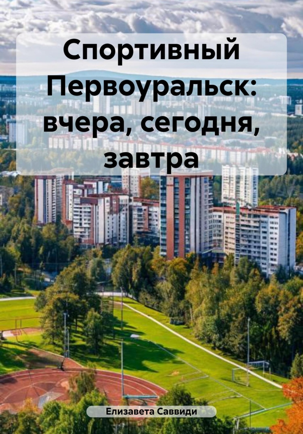 Обложка книги «Спортивный Первоуральск: вчера, сегодня, завтра»