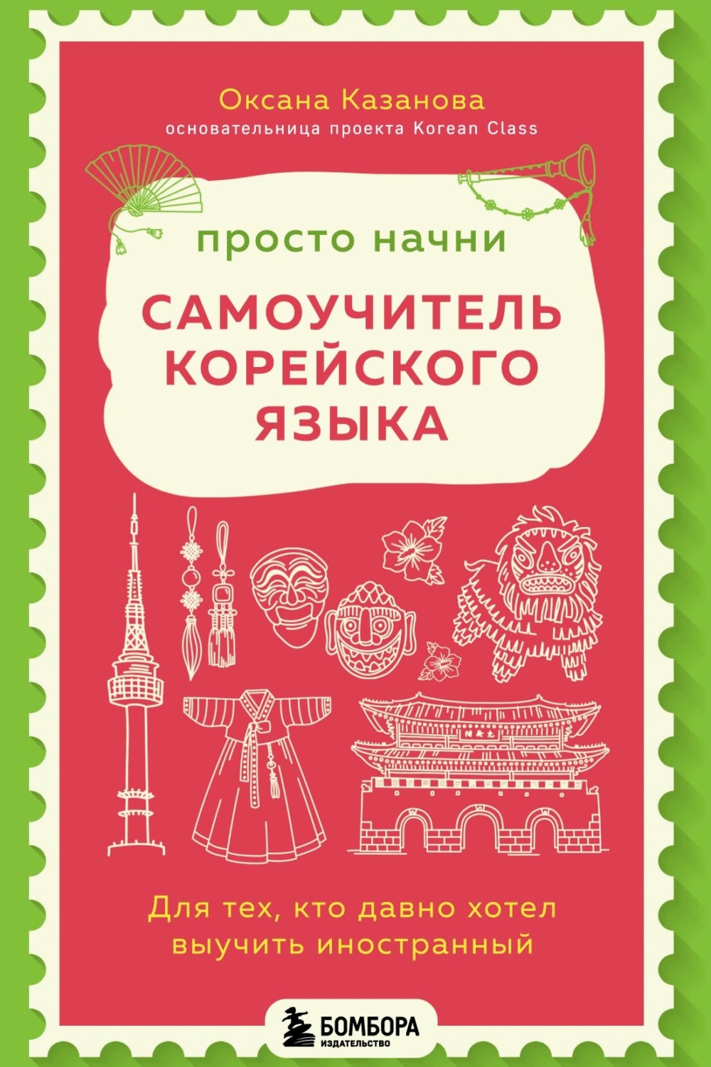 Обложка книги «Просто начни. Самоучитель корейского языка. Для тех, кто давно хотел выучить иностранный»
