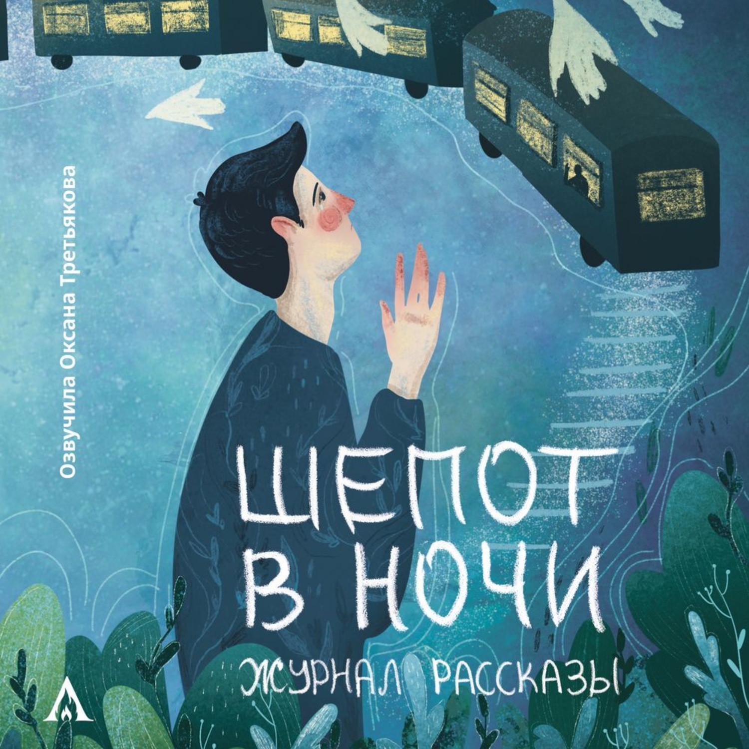 Обложка книги «Журнал «Рассказы». Шепот в ночи»