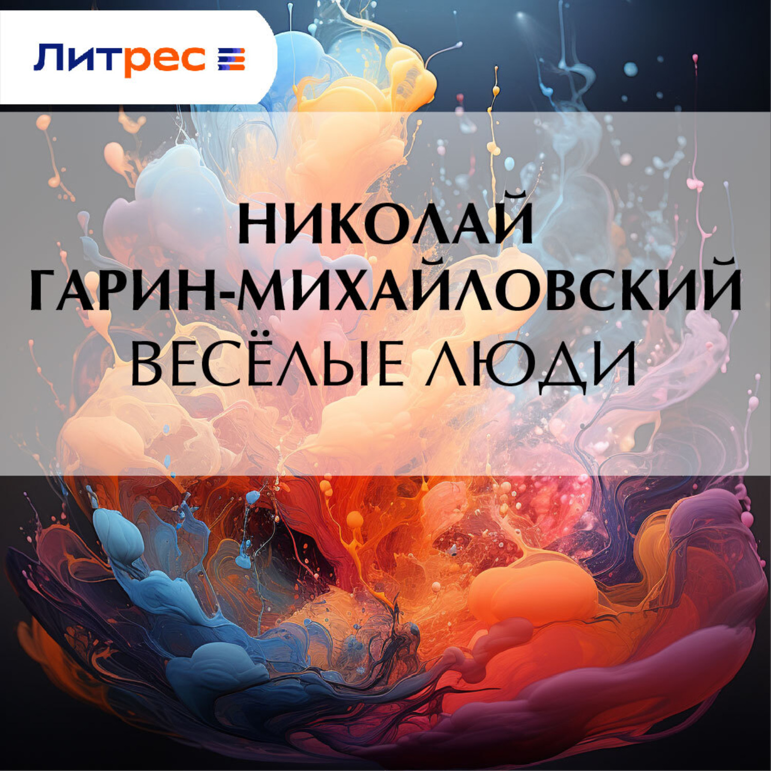 Обложка книги «Весёлые люди»