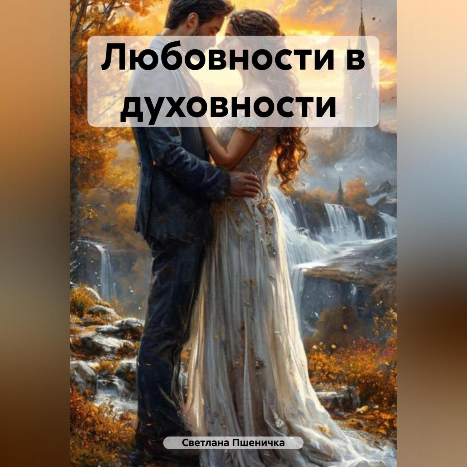 Обложка книги «Любовности в духовности»