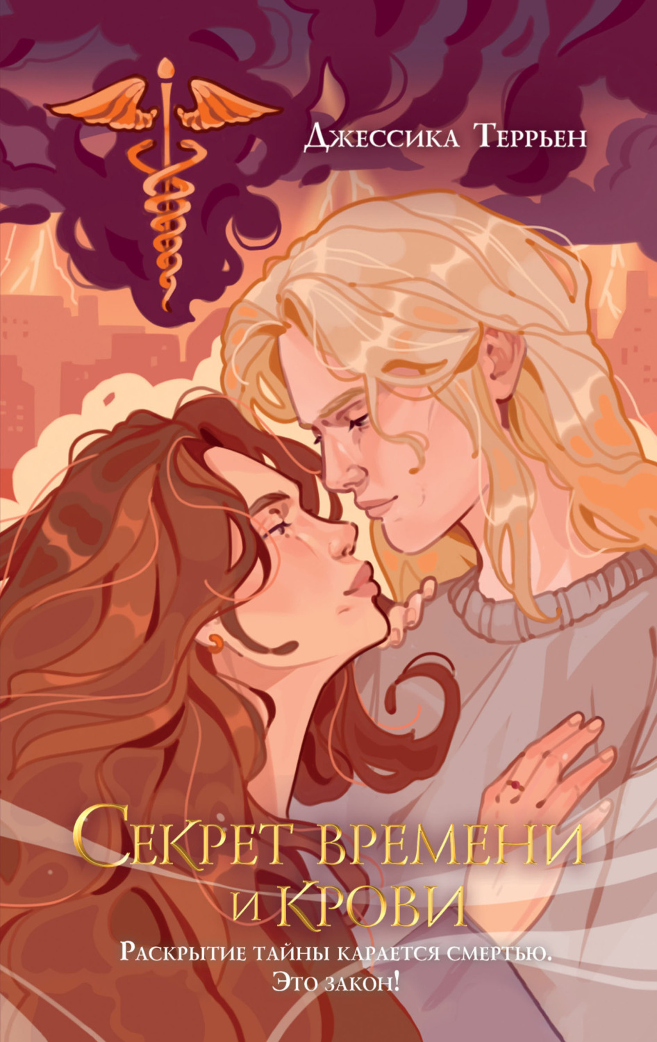 Обложка книги «Секрет времени и крови»