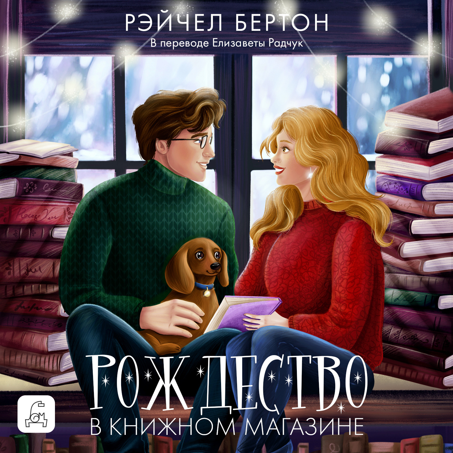 Обложка книги «Рождество в книжном магазине»