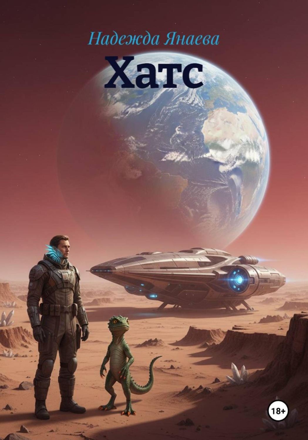 Обложка книги «Хатс»