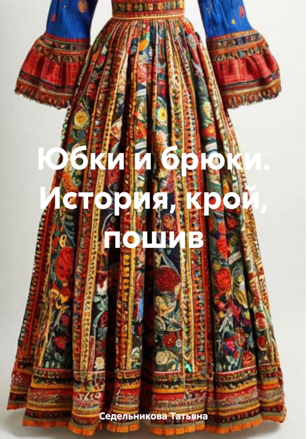 Обложка книги «Юбки и брюки. История, крой, пошив»