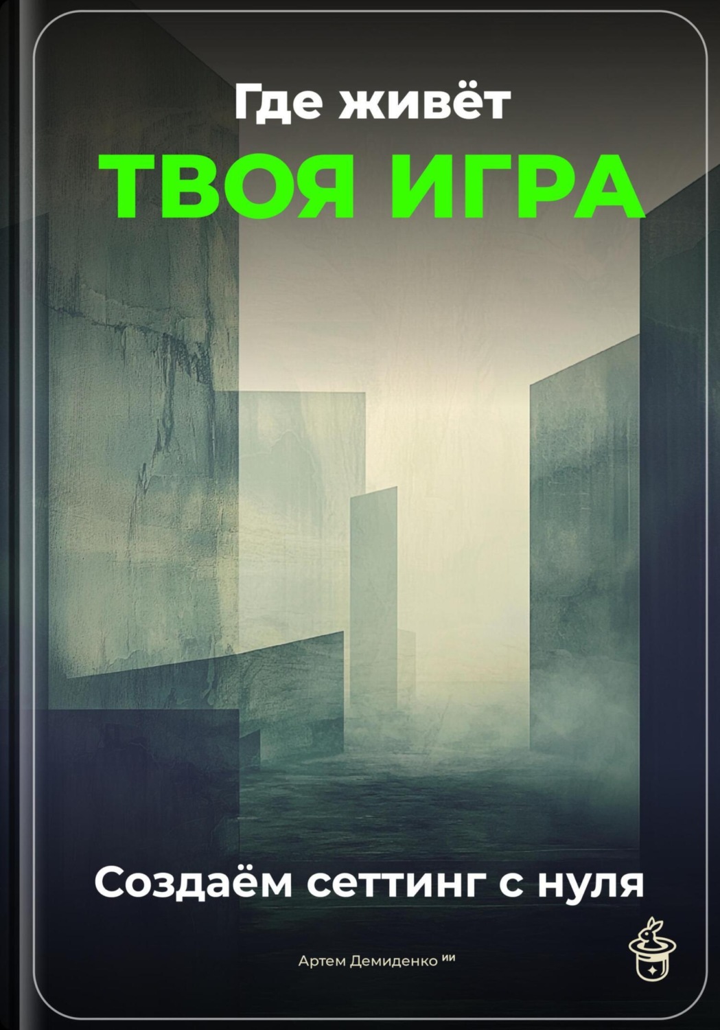 Обложка книги «Где живёт твоя игра: Создаём сеттинг с нуля»