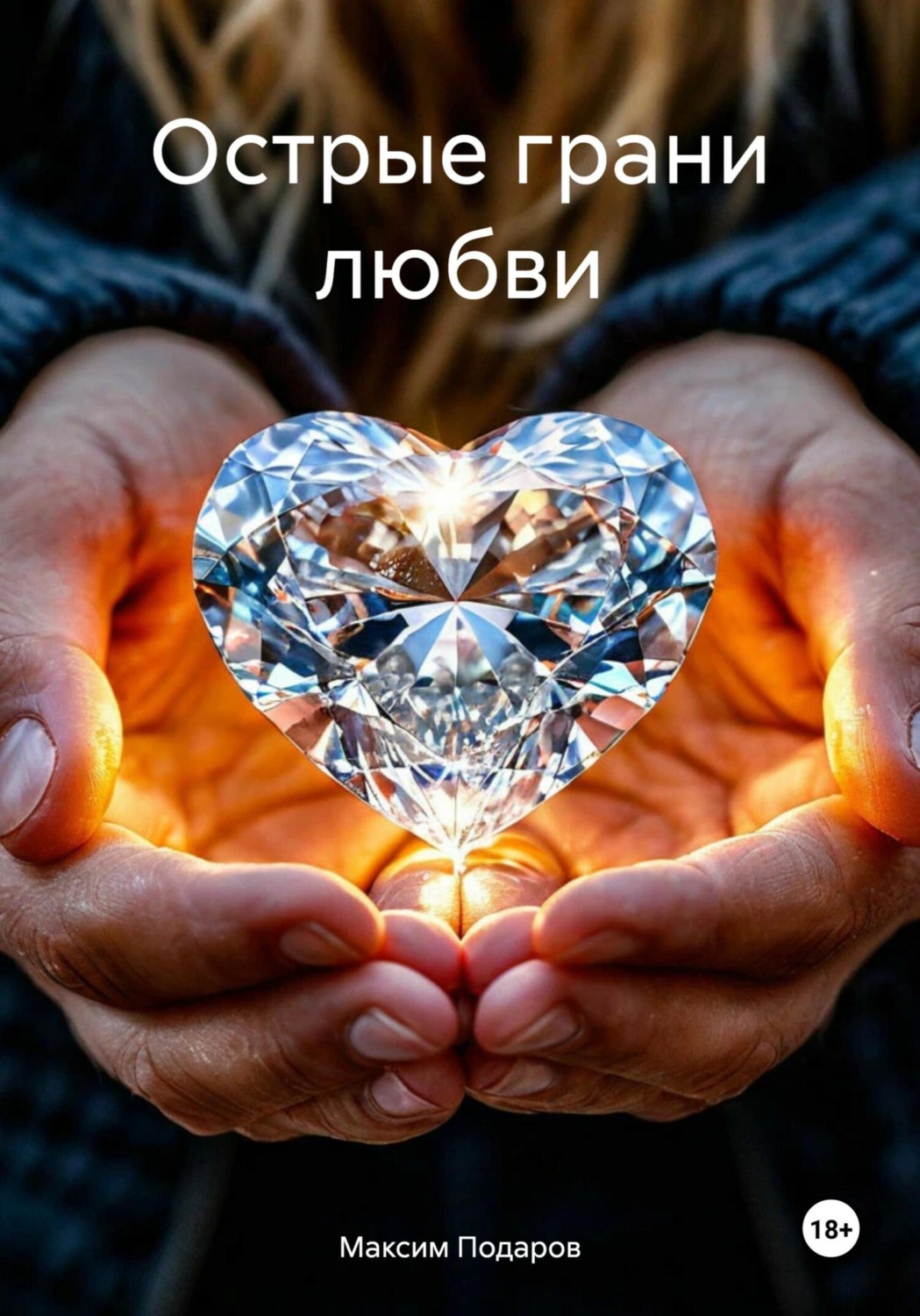 Обложка книги «Острые грани любви»