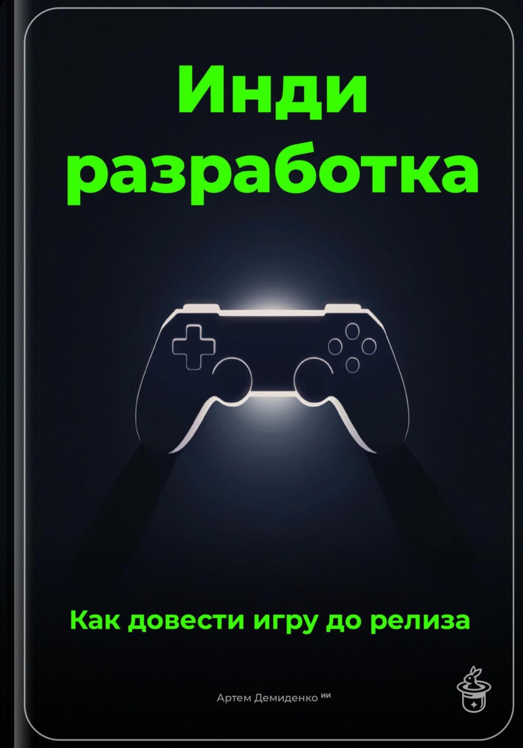 Обложка книги «Инди-разработка: Как довести игру до релиза»