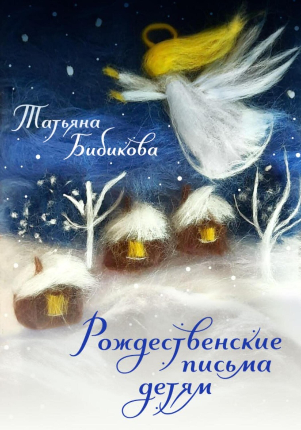 Обложка книги «Рождественские письма детям»