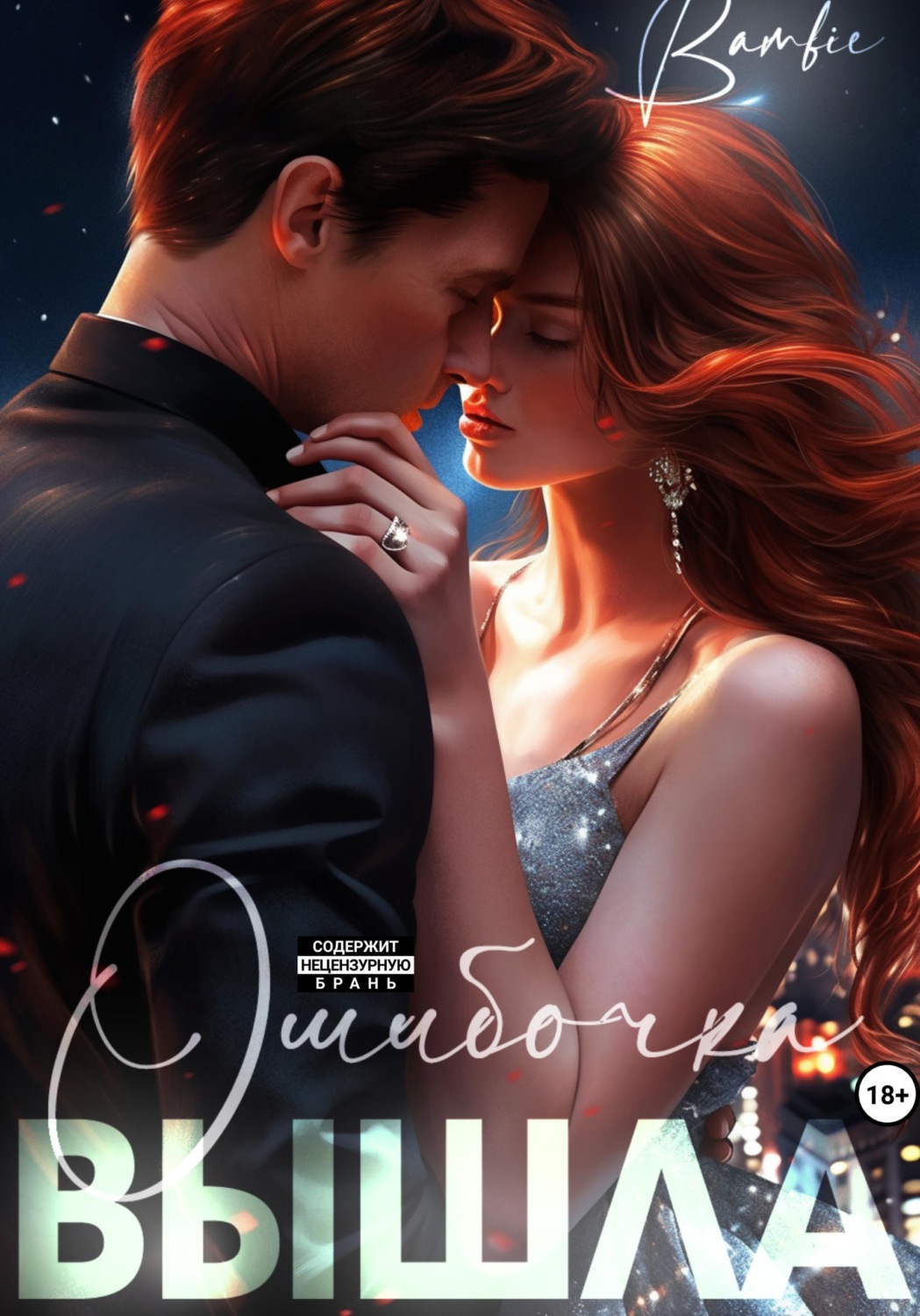 Обложка книги «Ошибочка вышла»